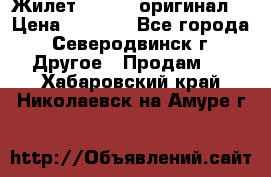 Жилет Adidas (оригинал) › Цена ­ 3 000 - Все города, Северодвинск г. Другое » Продам   . Хабаровский край,Николаевск-на-Амуре г.